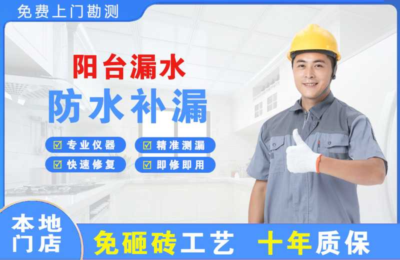广州阳台漏水维修